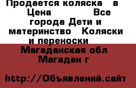 Продается коляска 2 в 1 › Цена ­ 10 000 - Все города Дети и материнство » Коляски и переноски   . Магаданская обл.,Магадан г.